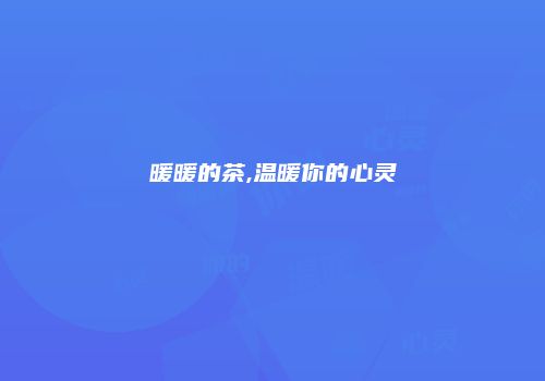 暖暖的茶,温暖你的心灵