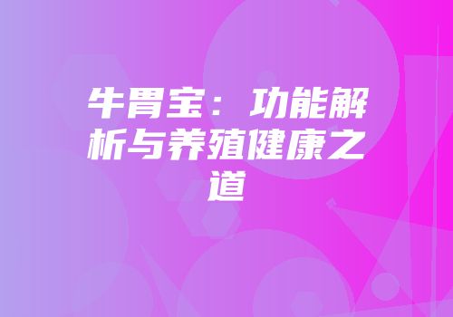 牛胃宝：功能解析与养殖健康之道