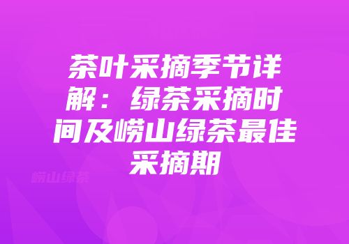 茶叶采摘季节详解：绿茶采摘时间及崂山绿茶最佳采摘期