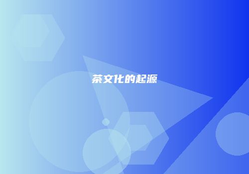 茶文化的起源