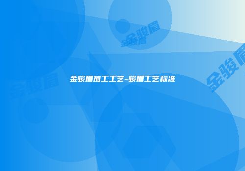 金骏眉加工工艺-骏眉工艺标准