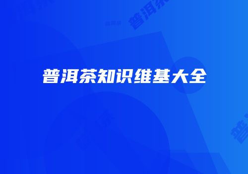 普洱茶知识维基大全
