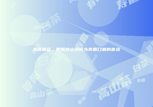 品质保证，管阳高山茶成为寿眉口粮的首选