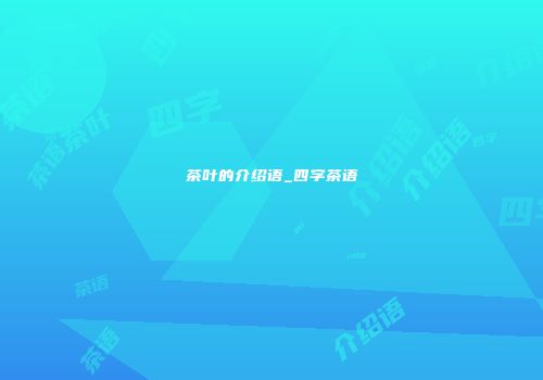 茶叶的介绍语_四字茶语