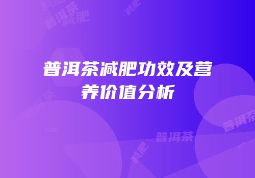 普洱茶减肥功效及营养价值分析