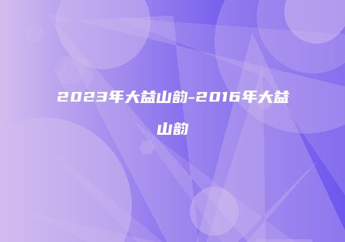 2023年大益山韵-2016年大益山韵
