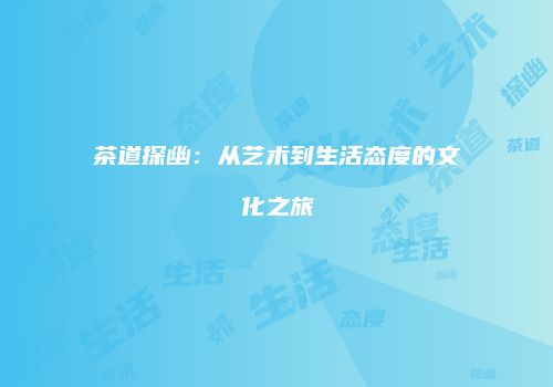 茶道探幽：从艺术到生活态度的文化之旅