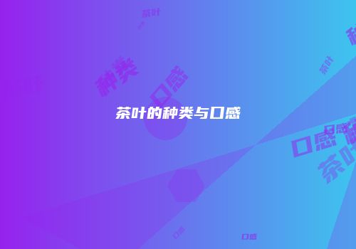 茶叶的种类与口感