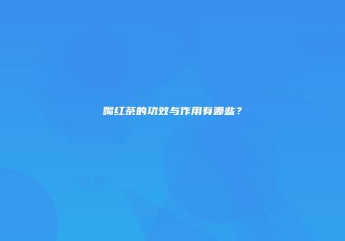 喝红茶的功效与作用有哪些？