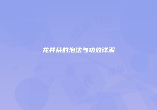 龙井茶的泡法与功效详解