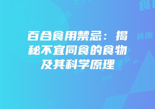 百合食用禁忌：揭秘不宜同食的食物及其科学原理