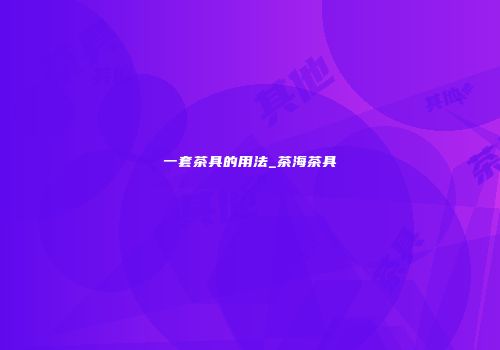 一套茶具的用法_茶海茶具