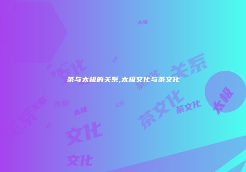 茶与太极的关系,太极文化与茶文化