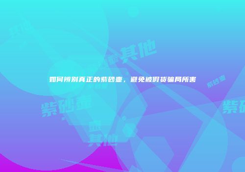 如何辨别真正的紫砂壶，避免被假货骗局所害