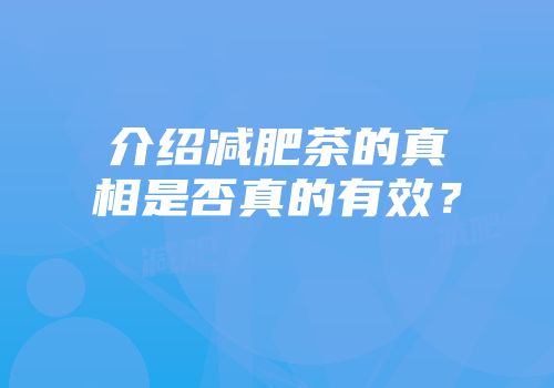 介绍减肥茶的真相是否真的有效？