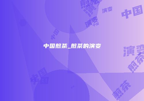中国煎茶_煎茶的演变
