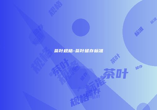 茶叶规格-茶叶储存标准