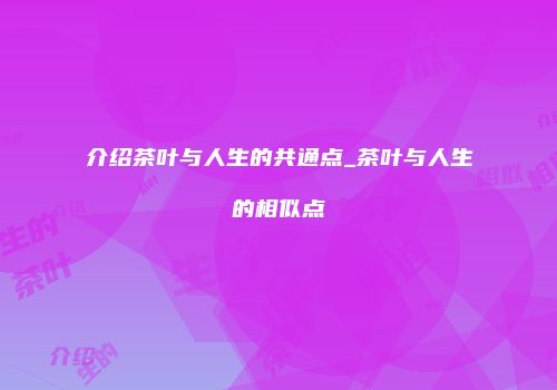 介绍茶叶与人生的共通点_茶叶与人生的相似点