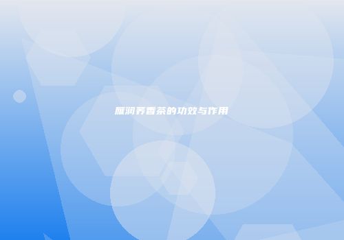 雁润荞香茶的功效与作用
