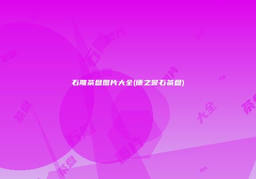 石雕茶盘图片大全(德之誉石茶盘)