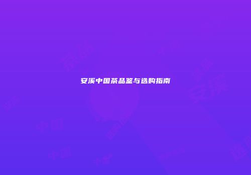 安溪中国茶品鉴与选购指南