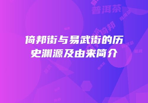 倚邦街与易武街的历史渊源及由来简介