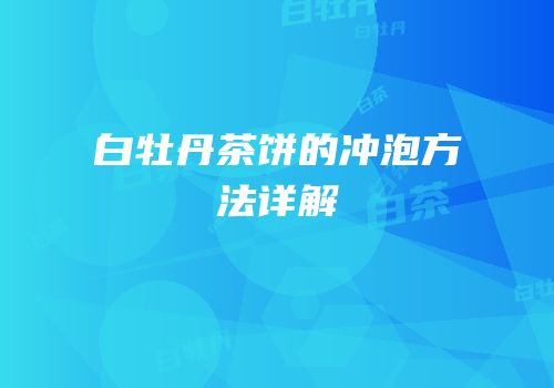 白牡丹茶饼的冲泡方法详解