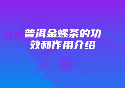 普洱金螺茶的功效和作用介绍