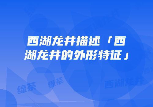 西湖龙井描述「西湖龙井的外形特征」