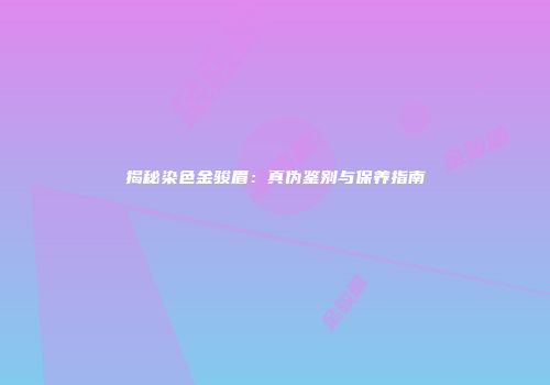 揭秘染色金骏眉：真伪鉴别与保养指南
