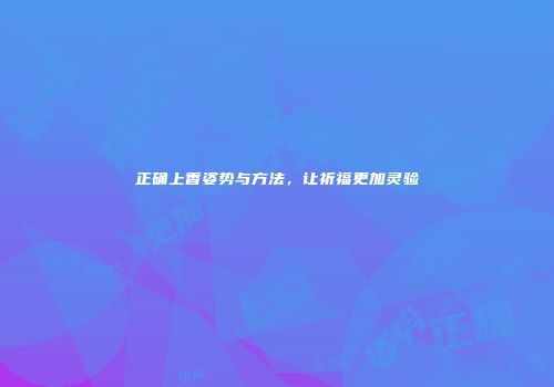 正确上香姿势与方法，让祈福更加灵验