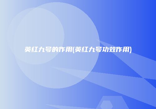 英红九号的作用(英红九号功效作用)