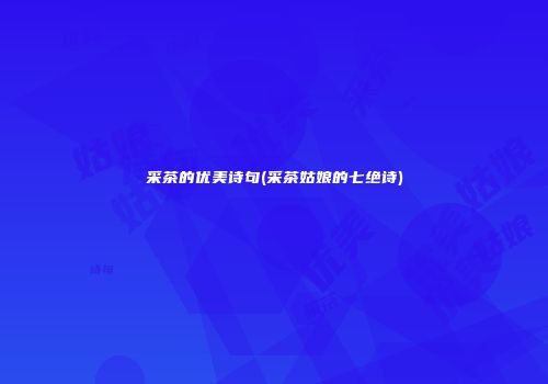 采茶的优美诗句(采茶姑娘的七绝诗)