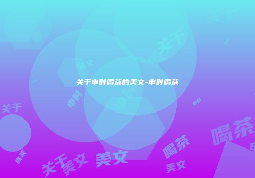 关于申时喝茶的美文-申时喝茶