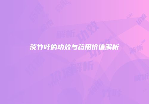 淡竹叶的功效与药用价值解析