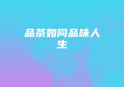 品茶如同品味人生
