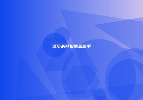 谨防茶叶包装盒咬手