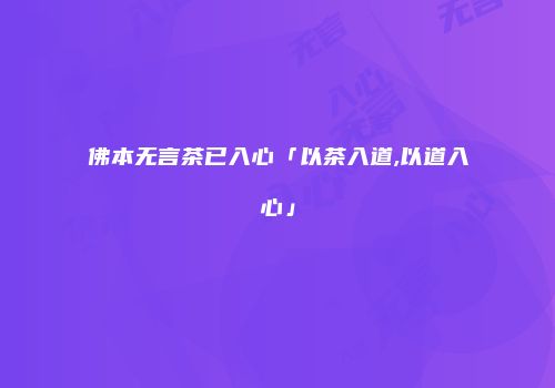 佛本无言茶已入心「以茶入道,以道入心」