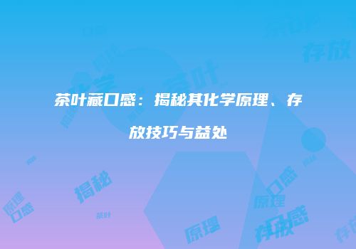 茶叶藏口感：揭秘其化学原理、存放技巧与益处
