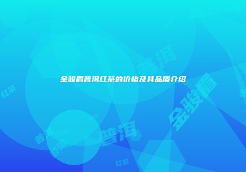 金骏眉普洱红茶的价格及其品质介绍