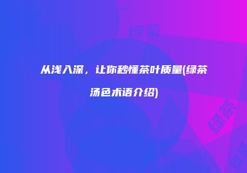 从浅入深，让你秒懂茶叶质量(绿茶汤色术语介绍)