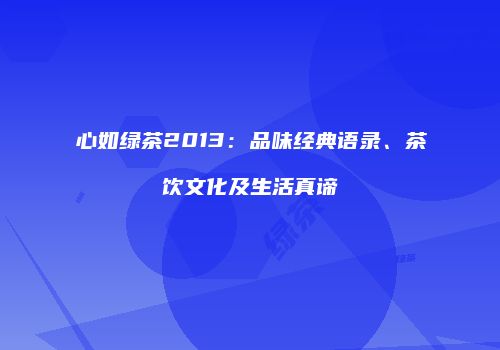 心如绿茶2013：品味经典语录、茶饮文化及生活真谛