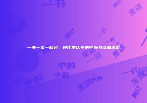 一书一茶一知己：现代生活中的宁静与诗意追求