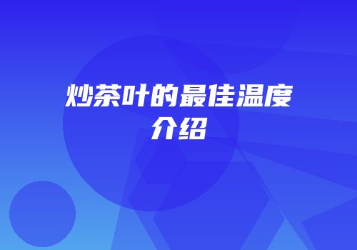 炒茶叶的最佳温度介绍