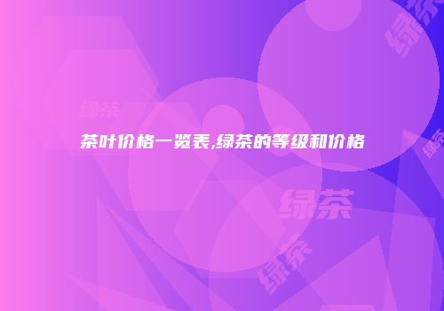 茶叶价格一览表,绿茶的等级和价格