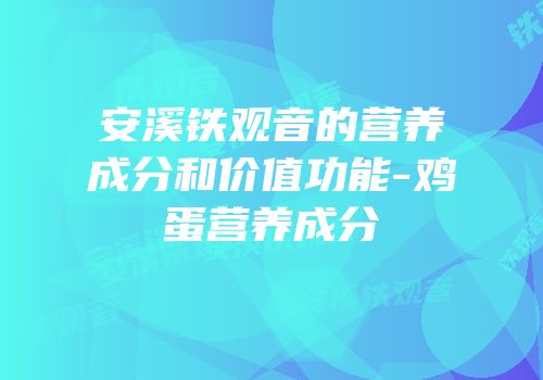 安溪铁观音的营养成分和价值功能-鸡蛋营养成分