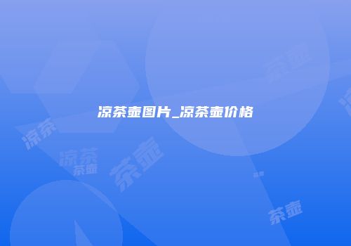 凉茶壶图片_凉茶壶价格