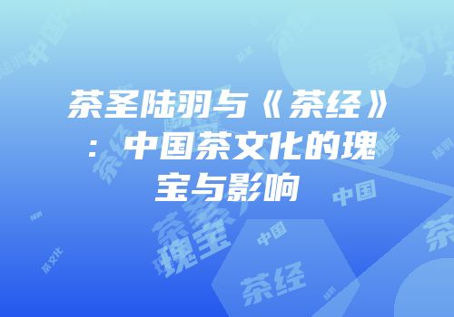茶圣陆羽与《茶经》：中国茶文化的瑰宝与影响