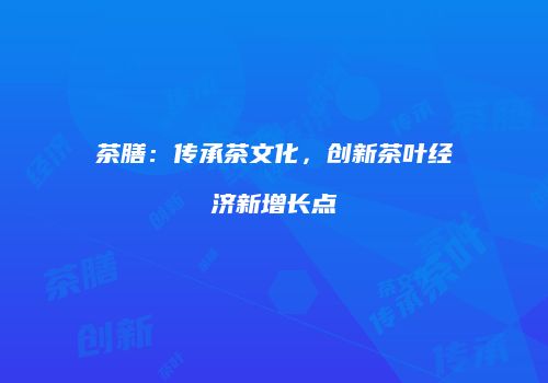 茶膳：传承茶文化，创新茶叶经济新增长点