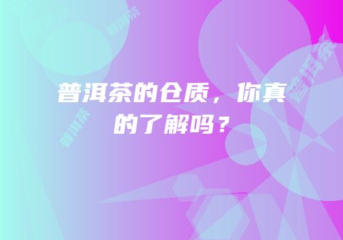 普洱茶的仓质，你真的了解吗？